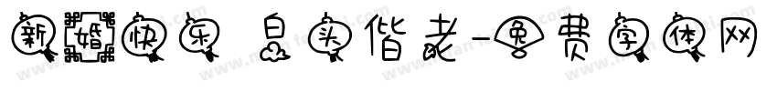 新婚快乐 白头偕老字体转换